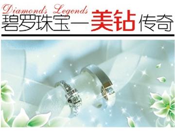 碧罗珠宝—美钻传奇(五)