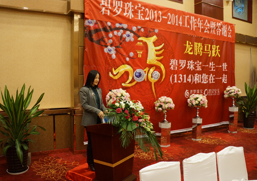 碧罗珠宝2013—2014工作年会暨答谢会